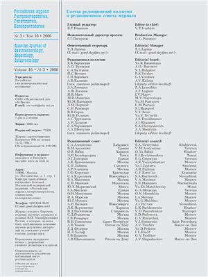 Российский журнал гастроэнтерологии, гепатологии, колопроктологии 2006 №03