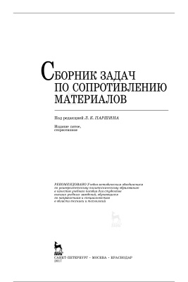 Беляев Н.М. Сборник задач по сопротивлению материалов