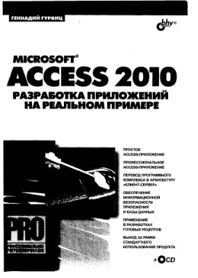 Гурвиц Г.А. Microsoft Access 2010. Разработка приложений на реальном примере