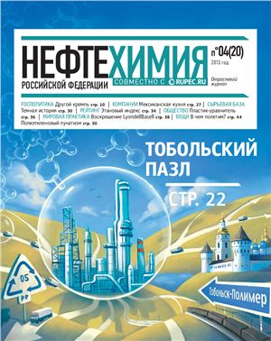 Нефтехимия РФ 2013 №04(20)