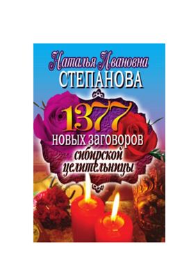 Степанова Наталья. 1377 новых заговоров сибирской целительницы