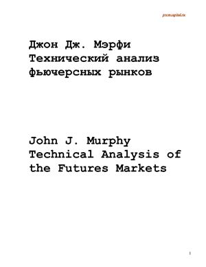 Мэрфи Дж. Дж.Технический анализ фьючерсных рынков. Теория и практика