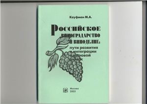 Кауфман М.А. Российское виноградарство и виноделие: пути развития и интеграции в мировой рынок