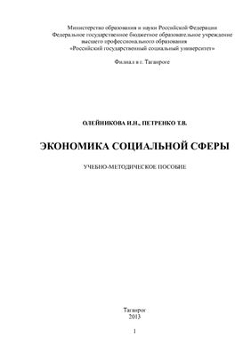 Олейникова И.Н., Петренко Т.В. Экономика социальной сферы