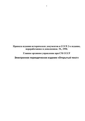 Правила издания исторических документов в СССР