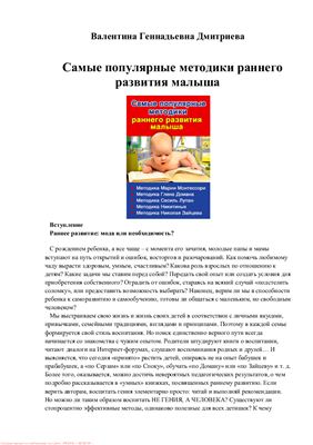 Дмитриева В. Самые популярные методики раннего развития малыша