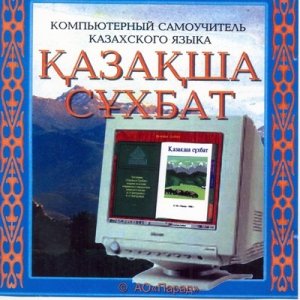 Программа Самоучитель казахского языка Казакша Сухбат. Part 2