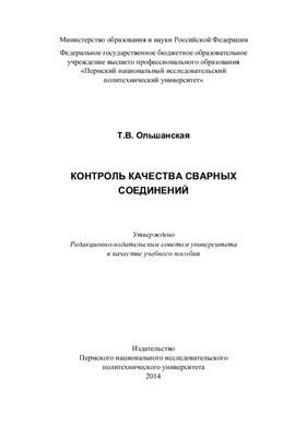 Ольшанская Т.В. Контроль качества сварных соединений