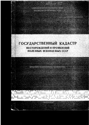 Примеры заполнения паспортов месторождений и проявлений полезных ископаемых СССР