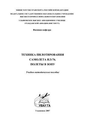 Мещеряков В.А. (ред.) Техника пилотирования самолета Ил-76. Полеты в зону