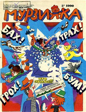 Мурзилка 1990 №02