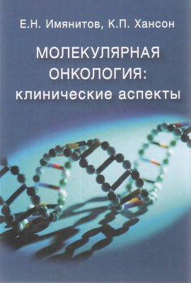 Имянитов Е.Н., Хансон К.П. Молекулярная онкология: клинические аспекты