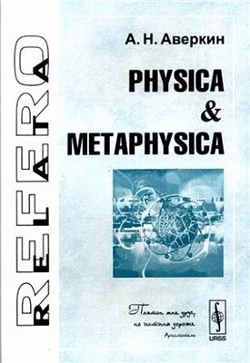 Аверкин А.Н. Physica & metaphysica