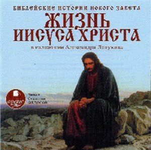 Лопухин Александр. Библейские истории Ветхого и Нового Завета. Часть 3. Жизнь Иисуса Христа 1/2