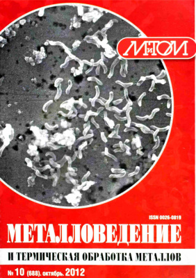 Металловедение и термическая обработка металлов 2012 №10