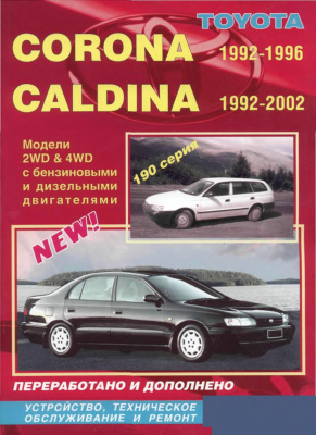 Toyota Corona 1992-1996, Caldina 1992-2002 гг. Устройство, техническое обслуживание и ремонт