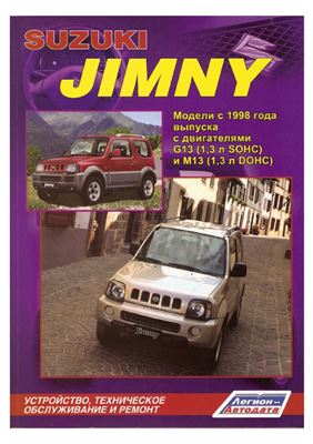 Suzuki Jimny. Модели с 1998 г. выпуска. Устройство, техническое обслуживание и ремонт