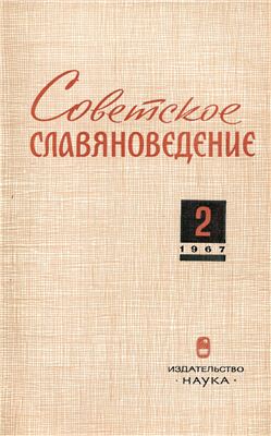 Советское славяноведение 1967 №02