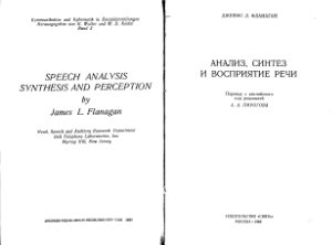 Фланаган Дж. Анализ, синтез и восприятие речи