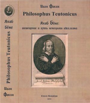 Фокин И.Л. Philosophus Teutonicus. Якоб Бёме: возвещение и путь немецкого идеализма