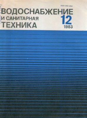 Водоснабжение и санитарная техника 1983 №12