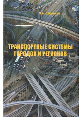 Сафронов Э.А. Транспортные системы городов и регионов