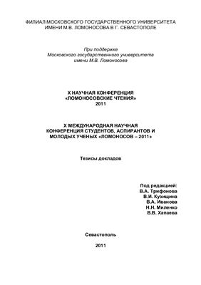 Ломоносовские чтения 2011