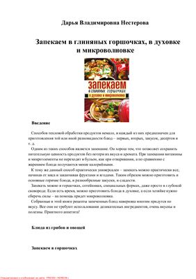 Нестерова Дарья. Запекаем в глиняных горшочках, в духовке и микроволновке