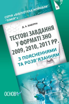 Бабурін Д.А. Тестові завдання у форматі ЗНО 2009, 2010, 2011 рр. З поясненнями та розв’язанням