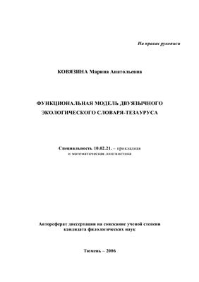 Ковязина М.А. Функциональная модель двуязычного экологического словаря-тезауруса