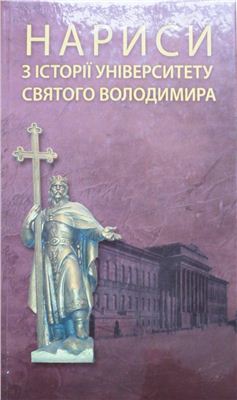 Нариси з історії Університету Святого Володимира