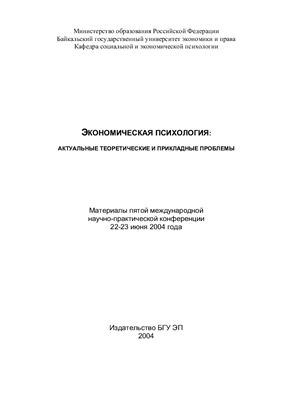Карнышев А.Д. (ред) - Экономическая психология: актуальные теоретические и прикладные проблемы 2004 год