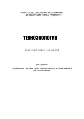 Сафонов А.И. Техноэкология