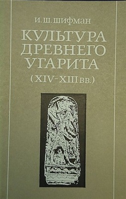 Шифман И.Ш. Культура древнего Угарита (XIV - XIII вв. до н.э.)