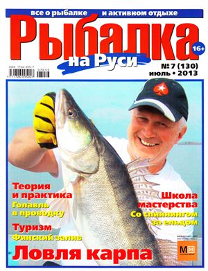 Рыбалка на Руси 2013 №07 (130)