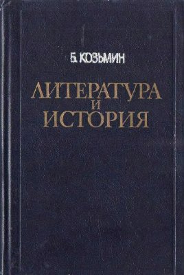 Козьмин Б.П. Литература и история