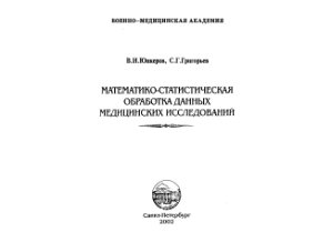 Юнкеров В.И., Григорьев С.Г. Математико-статистическая обработка данных медицинских исследований