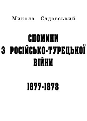 Садовський Микола. Спомини з російсько-турецької війни 1877-1878