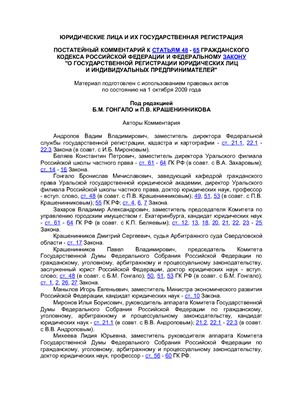 Гонгало Б.М., Крашенинников П.В. Юридические лица и их государственная регистрация