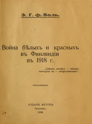 Валь Э.Г. Война белых и красных в Финляндии в 1918 году