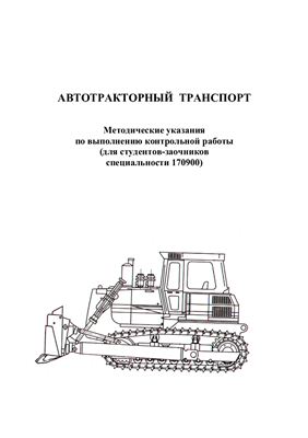 Лупинос С.П. Методические указания по выполнению контрольной работы (Автотракторный транспорт)
