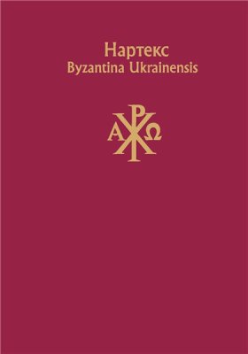 Нартекс. Byzantina Ukrainensis 2013 №02