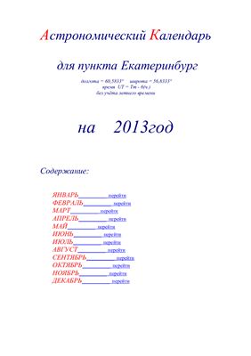 Кузнецов А.В. Астрономический календарь для Екатеринбурга на 2013 год