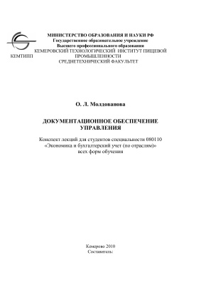 Молдованова О.Л. Документационное обеспечение управления