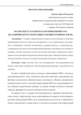 Авакова Э.Р. Анализ текста в аспекте категории континуума (на занятиях по русскому языку как иностранному в вузе)