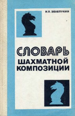 Зелепукин Н.П. Словарь шахматной композиции