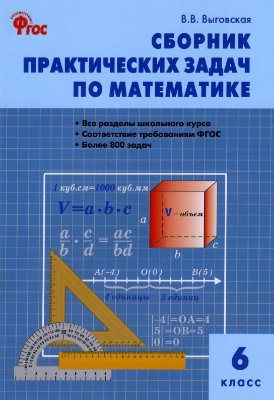 Выговская В.В. Сборник практических задач по математике. 6 класс