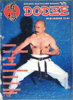 Додзё. Боевые искусства Японии 2002 №06 (14)