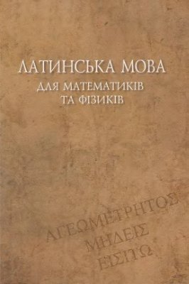 Домбровський М.Б. та ін. Латинська мова для математиків і фізиків