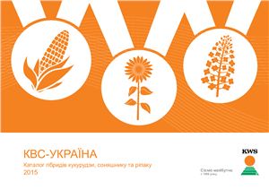 Каталог гібридів кукурудзи, соняшнику та ріпаку КВС-Україна 2015